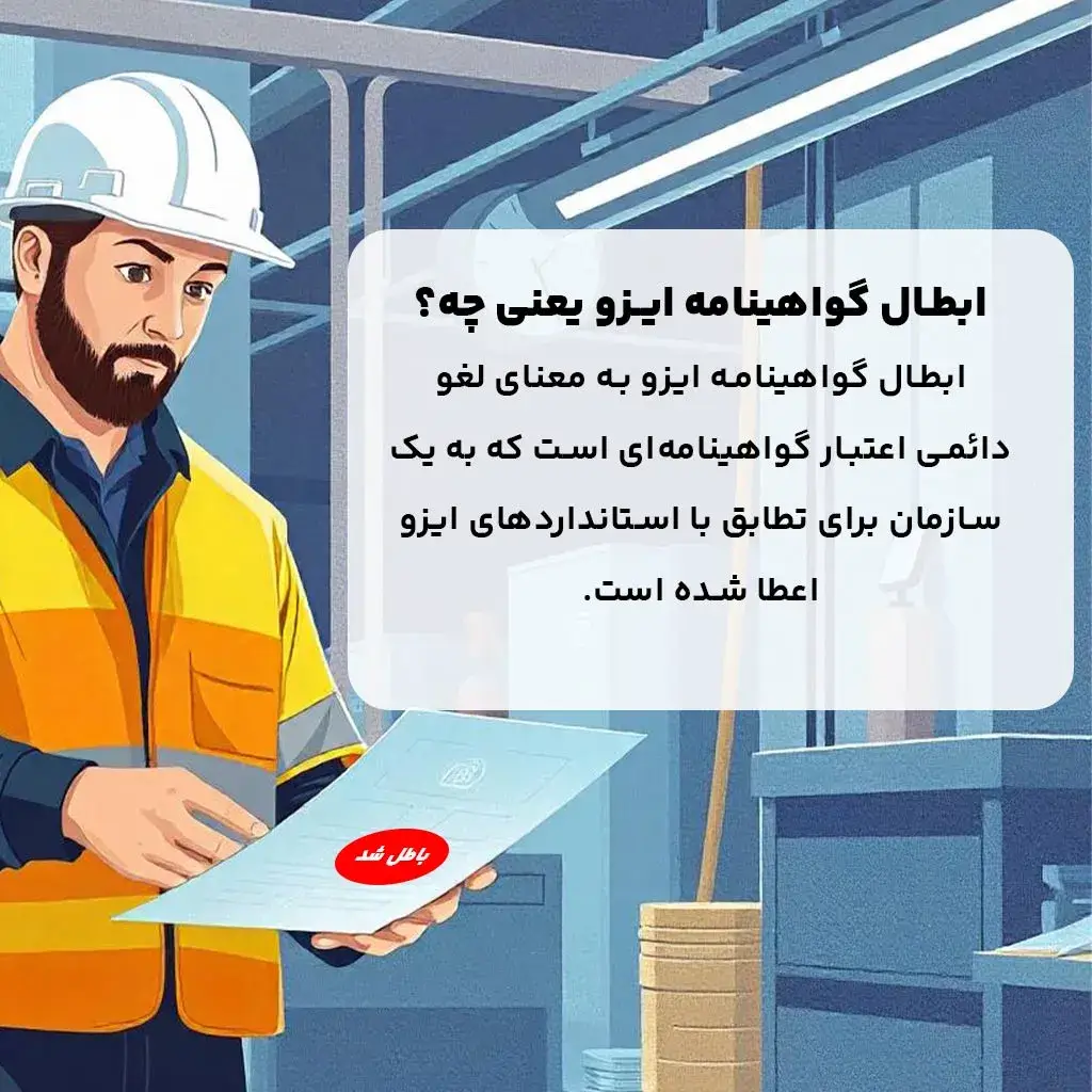 ابطال گواهینامه ایزو یعنی چه؟