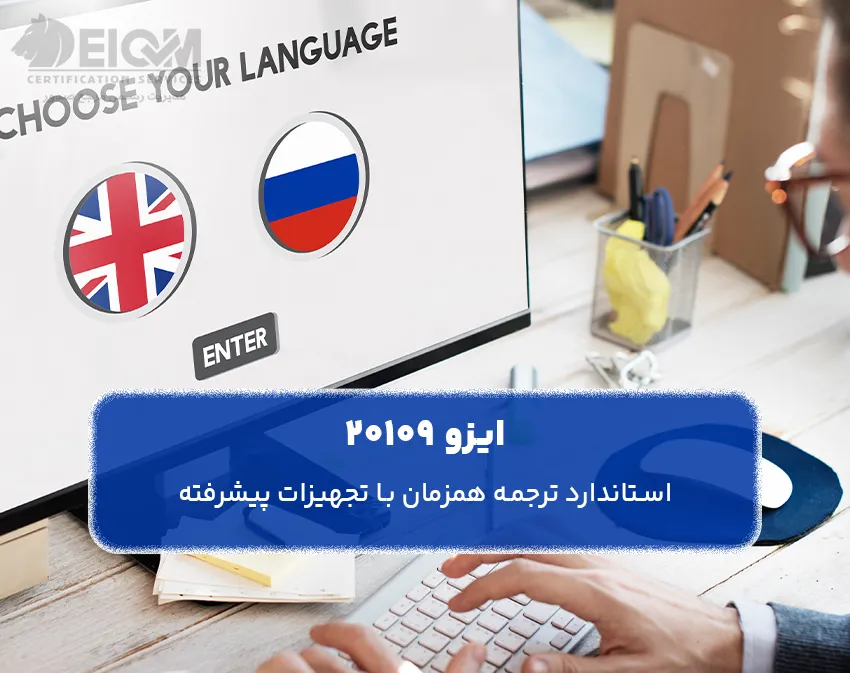 ایزو 20109