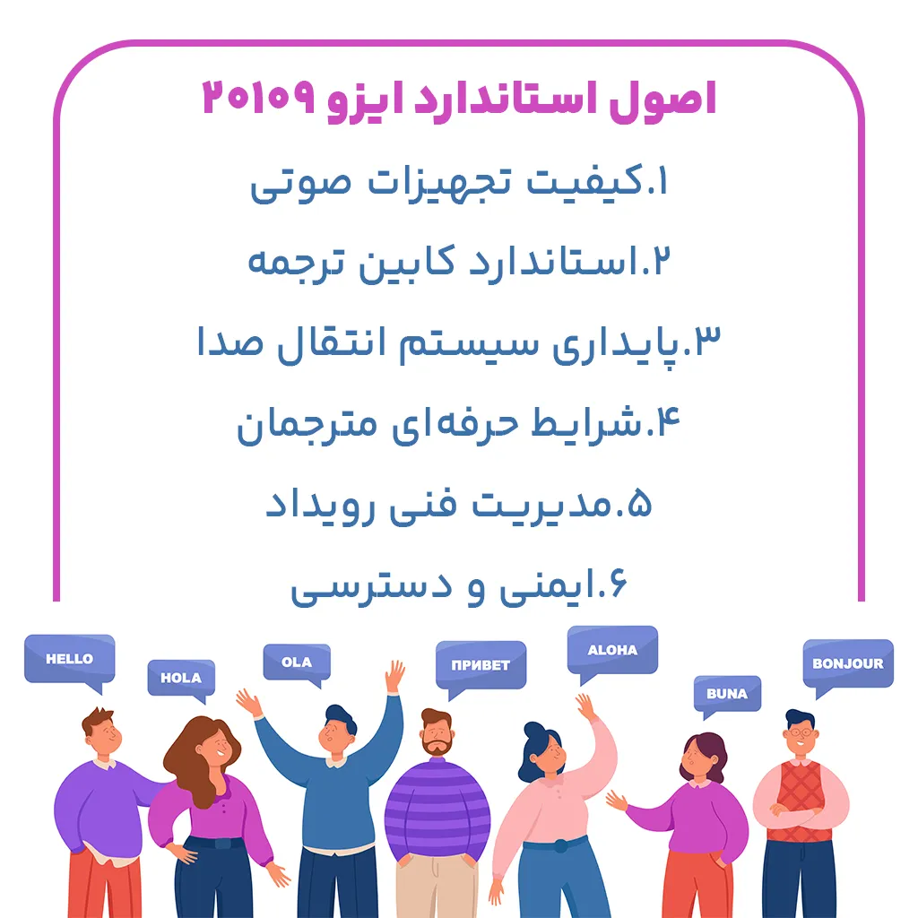 اصول استاندارد ایزو 20109