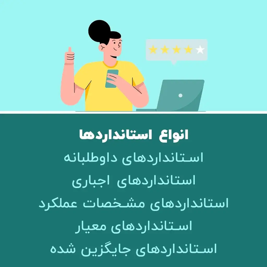 انواع استانداردها