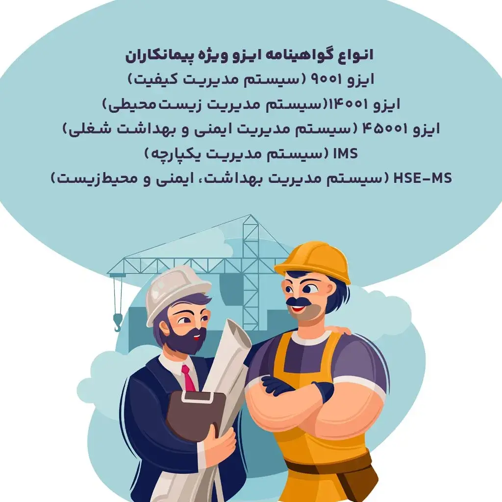 انواع گواهینامه ایزو ویژه پیمانکاران