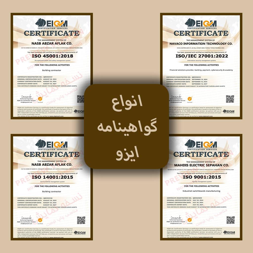 انواع گواهینامه‌های ISO