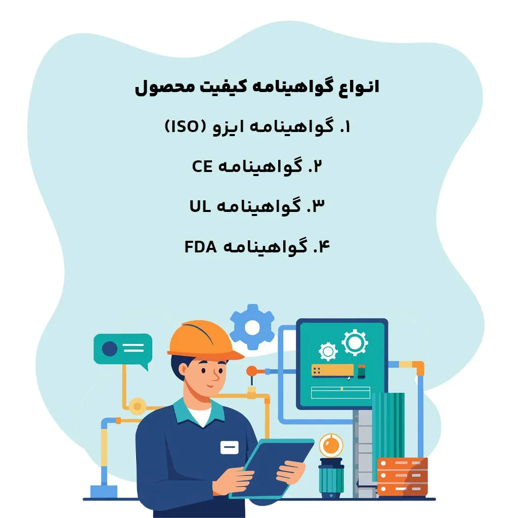 انواع گواهینامه کیفیت محصول