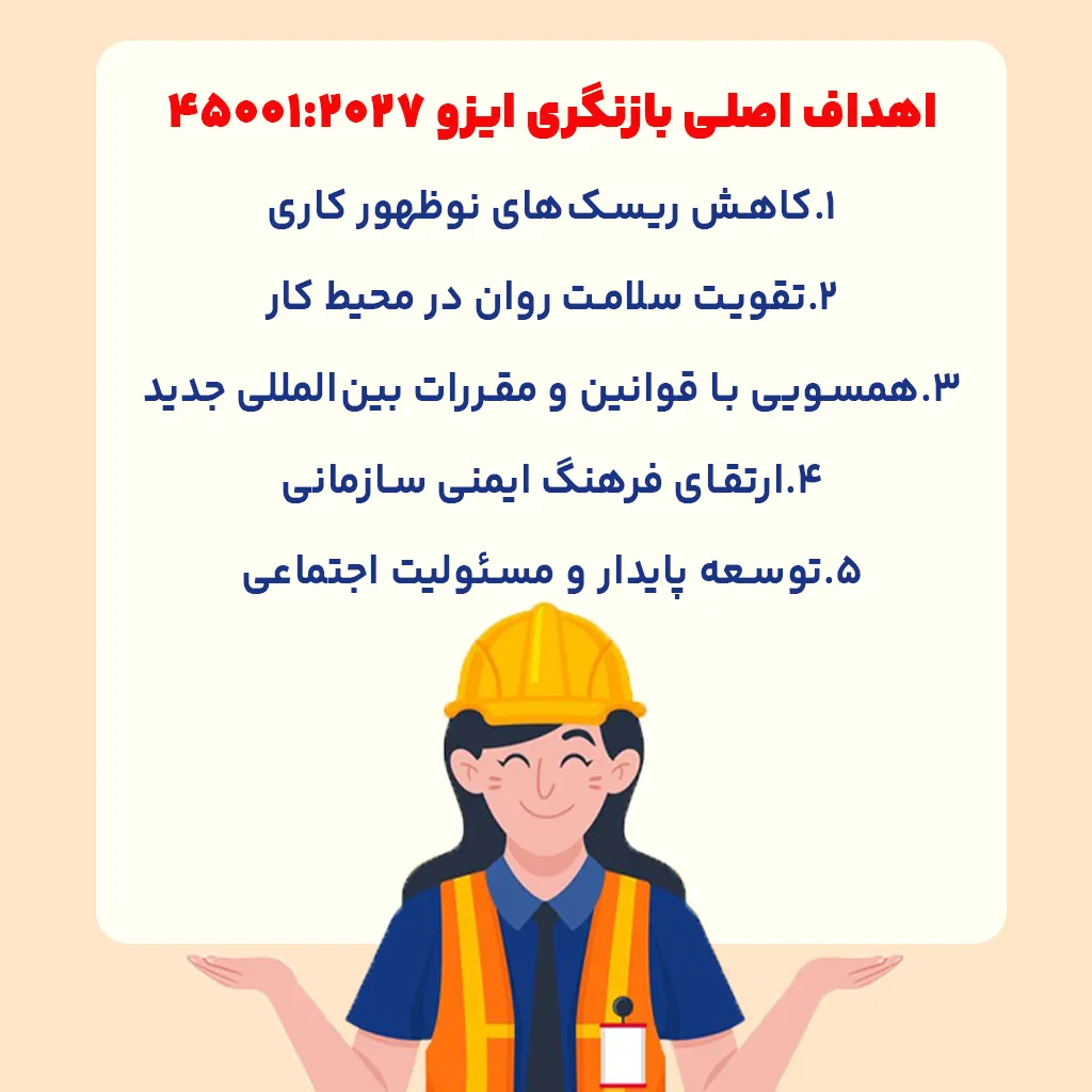 اهداف اصلی بازنگری ایزو 45001:2027