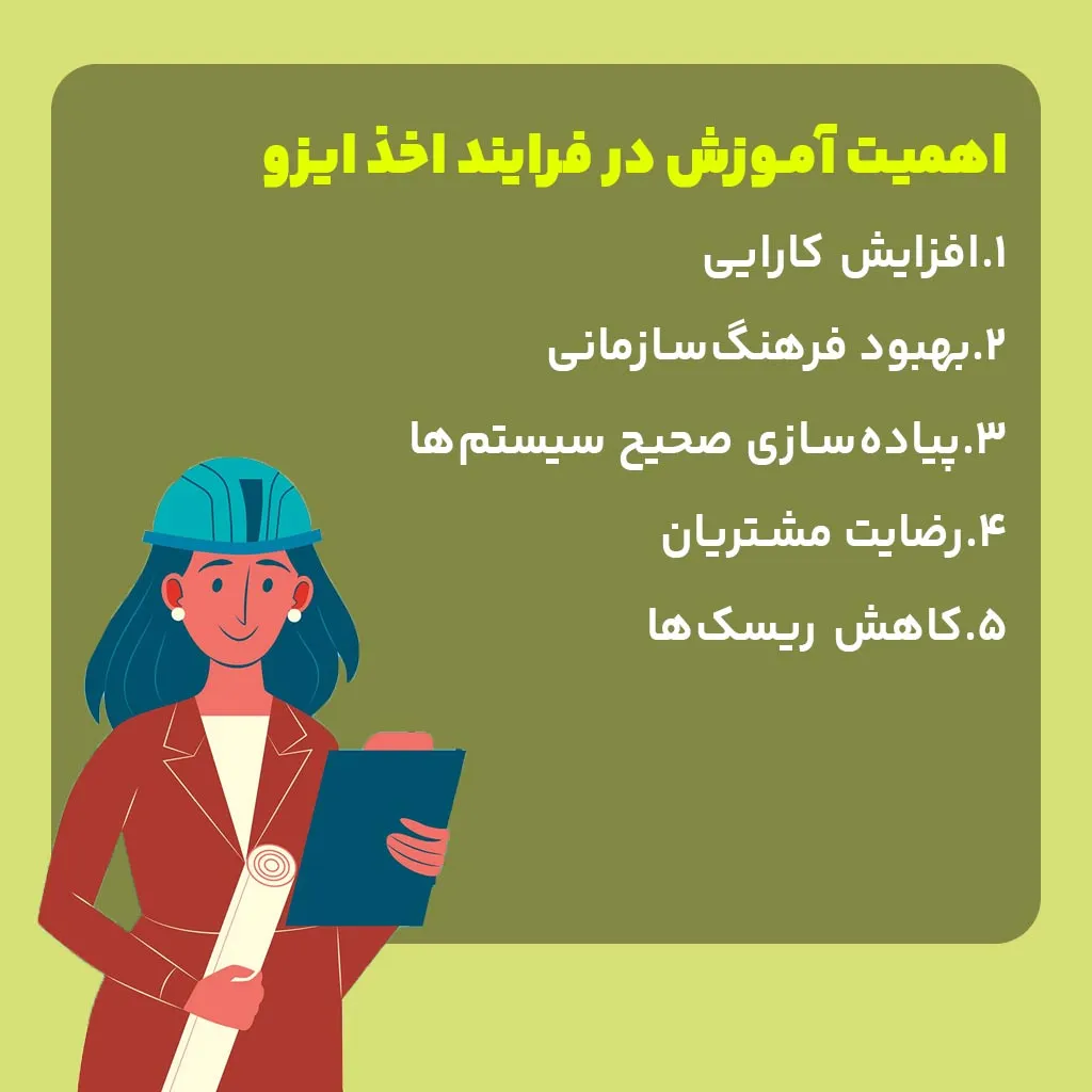 اهمیت آموزش در فرایند اخذ ایزو