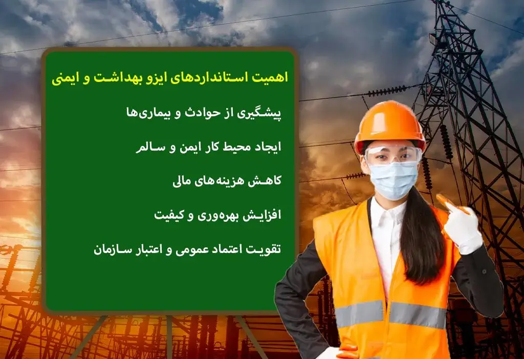 اهمیت استانداردهای ایزو بهداشت و ایمنی
