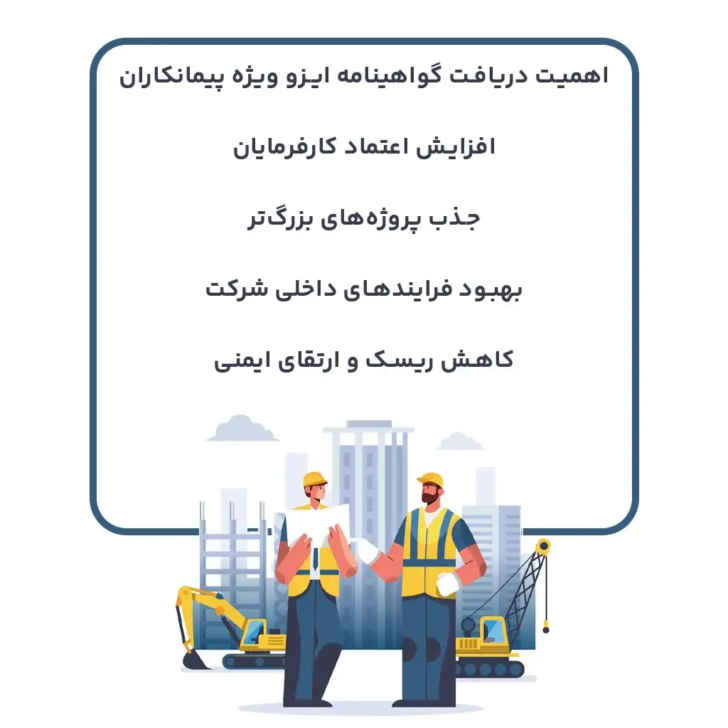 اهمیت دریافت گواهینامه ایزو ویژه پیمانکاران