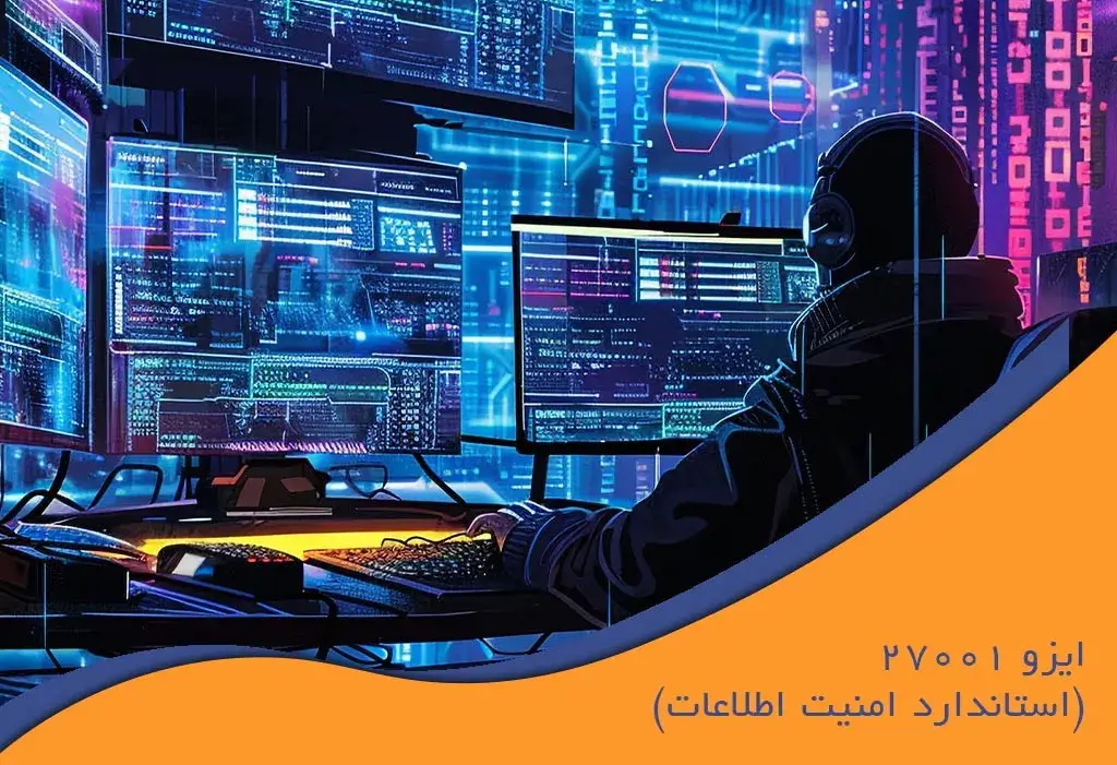 ایزو ۲۷۰۰۱ (استاندارد امنیت اطلاعات)