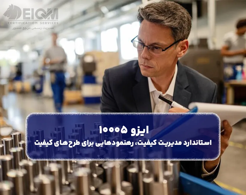 ایزو 10005 (استاندارد مدیریت کیفیت، رهنمودهایی برای طرح‌های کیفیت)