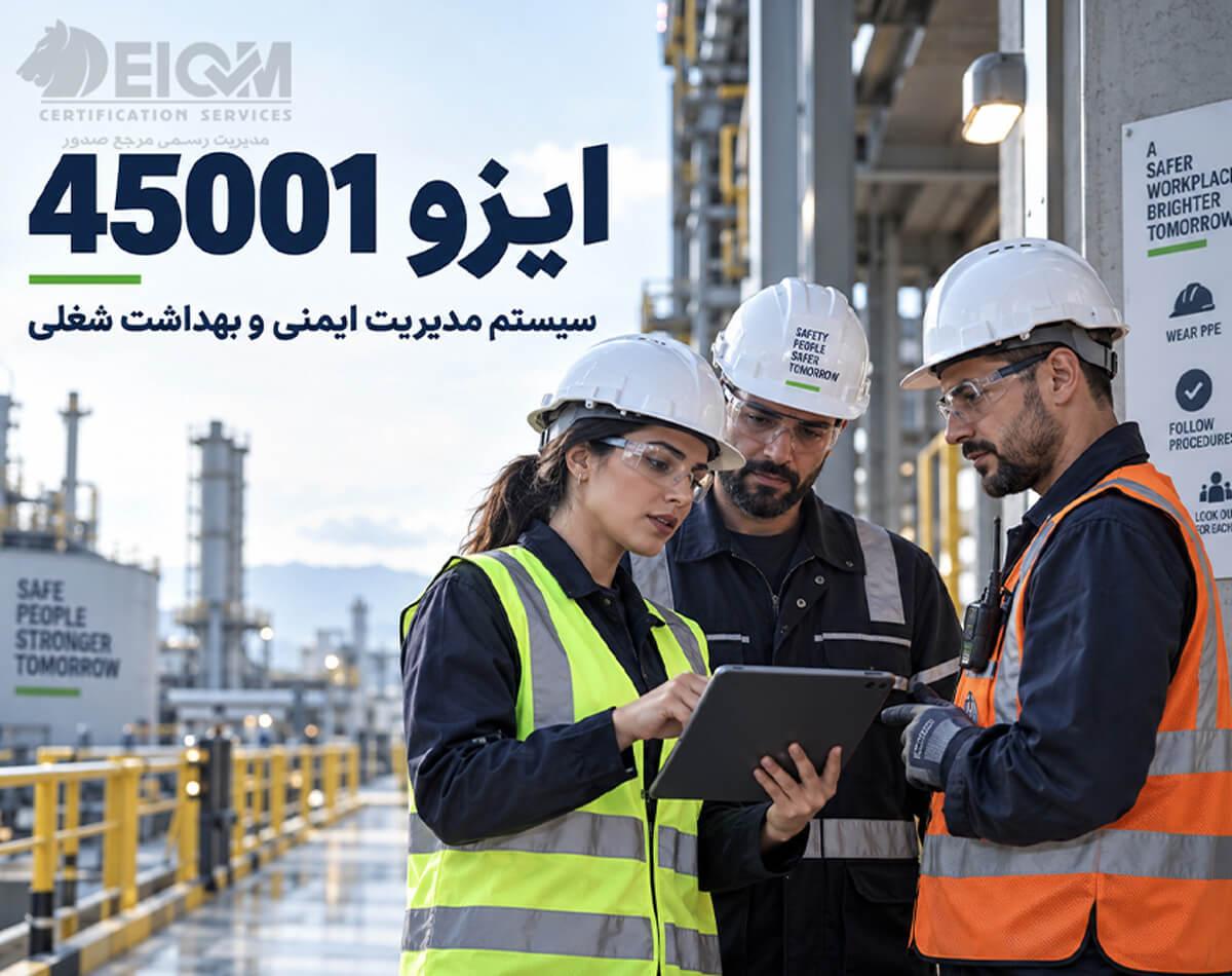 ایزو 45001 چیست