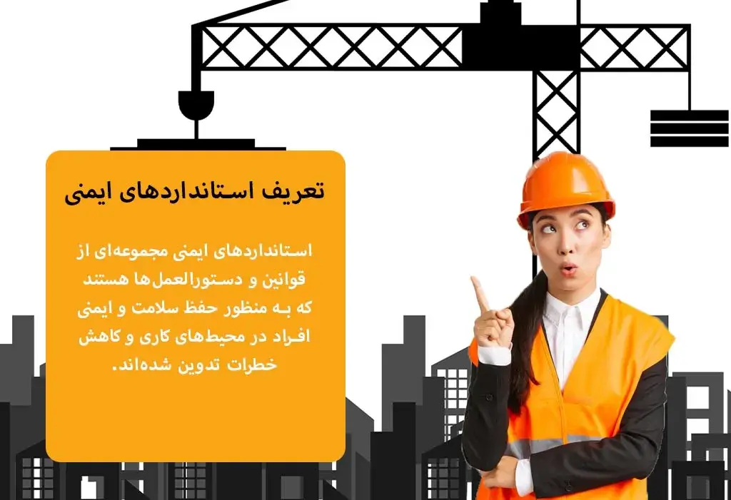 تعریف استانداردهای ایمنی