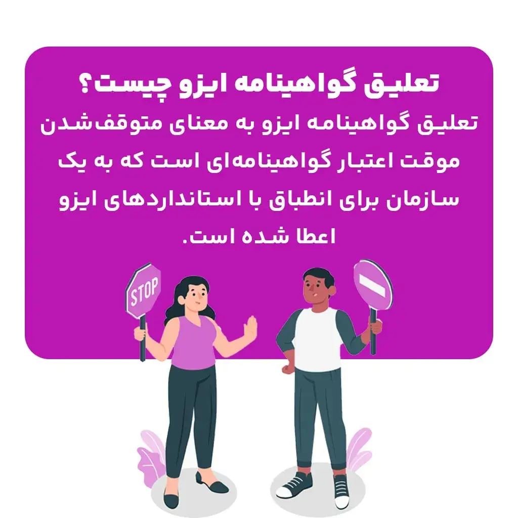تعلیق گواهینامه ایزو چیست؟