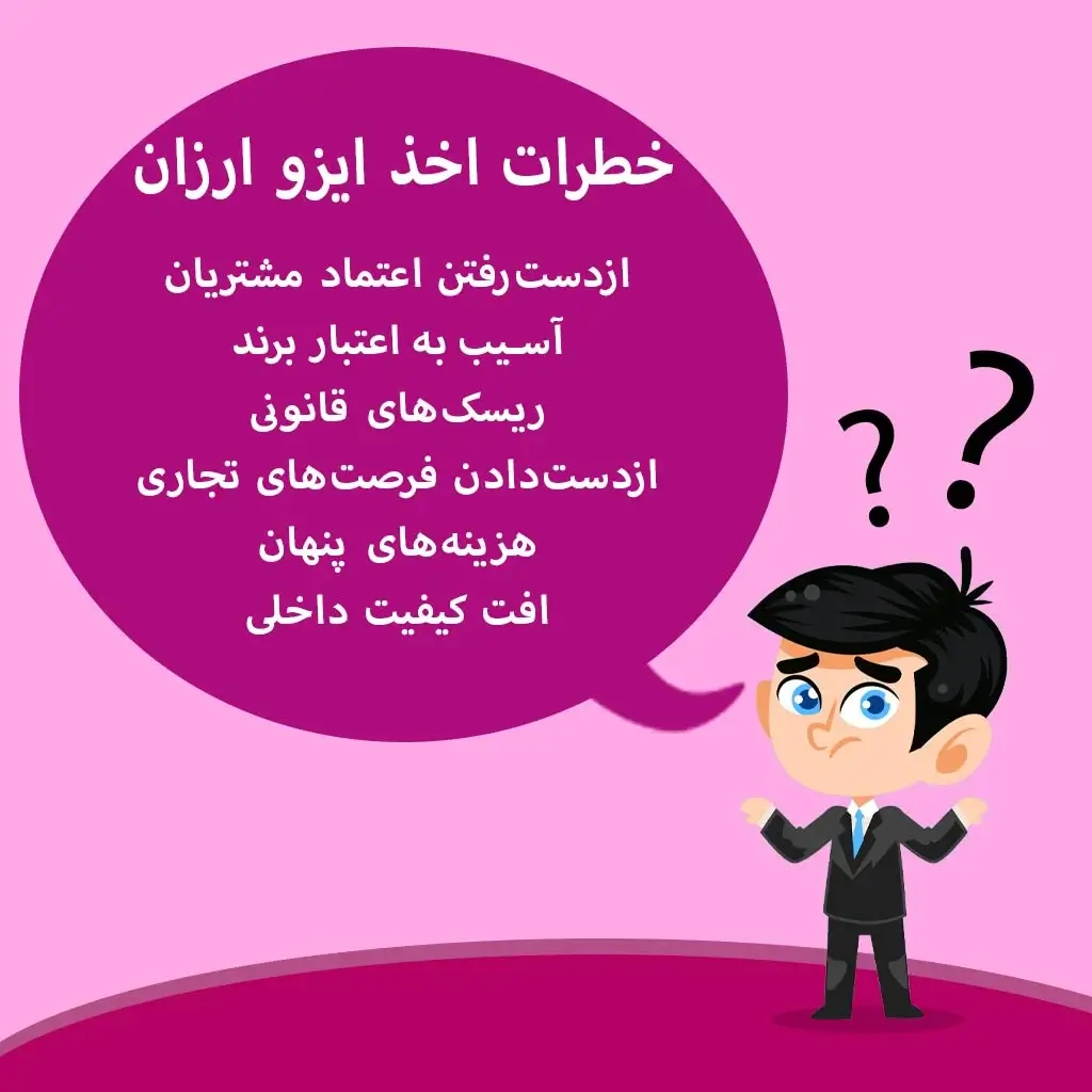 خطرات ایزو ارزان