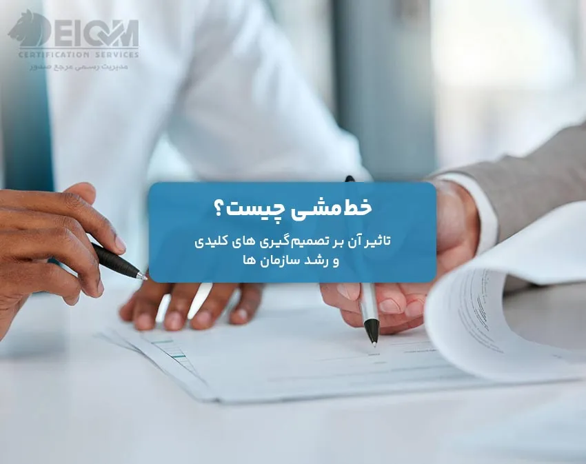 خط و مشی چیست؟