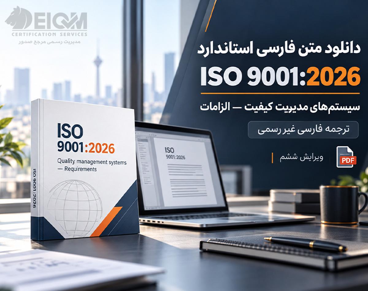 دانلود رایگان متن فارسی استاندارد ISO 9001:2026
