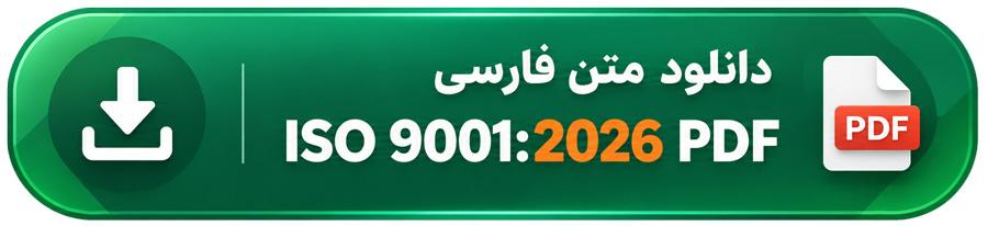 دانلود متن فارسی ISO 9001:2026
