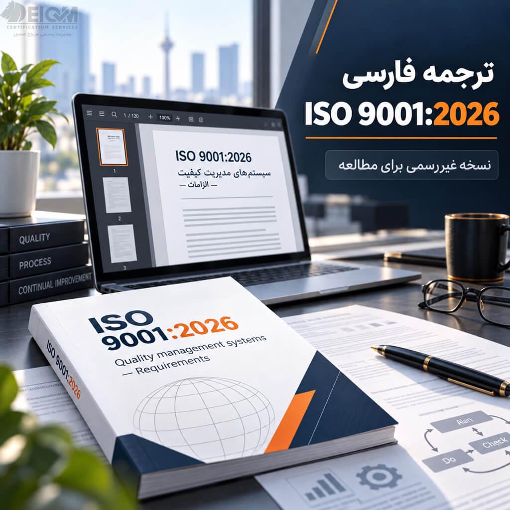 دانلود iso 9001 جدید
