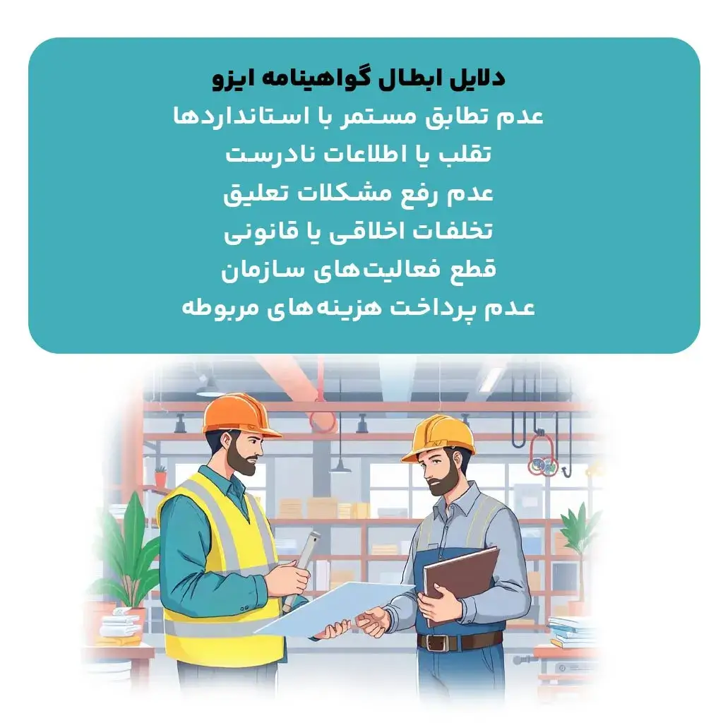 دلایل ابطال گواهینامه ایزو