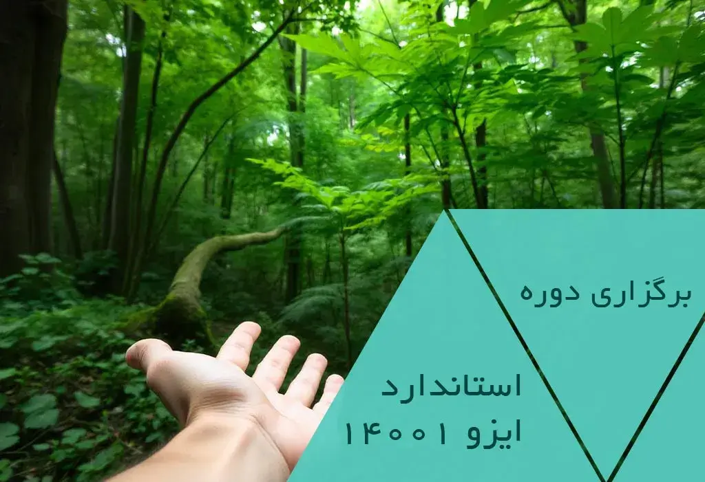 دوره ایزو 14001