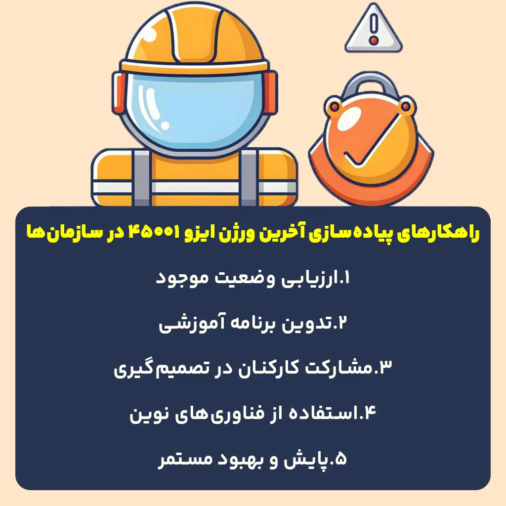 راهکارهای پیادهسازی آخرین ورژن ایزو 45001 در سازمانها