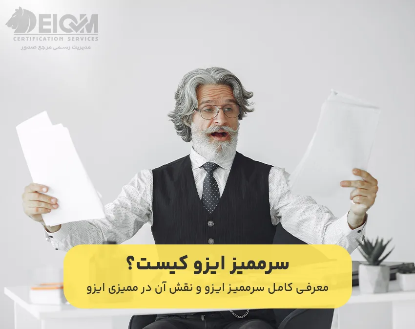سرممیز ایزو کیست؟