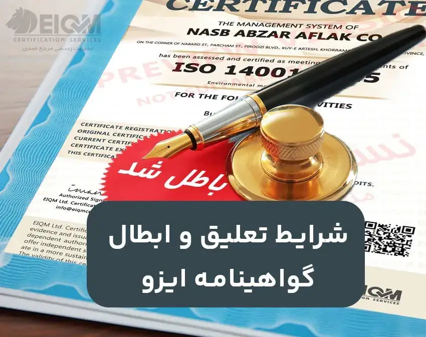 شرایط تعلیق و ابطال گواهینامه ایزو