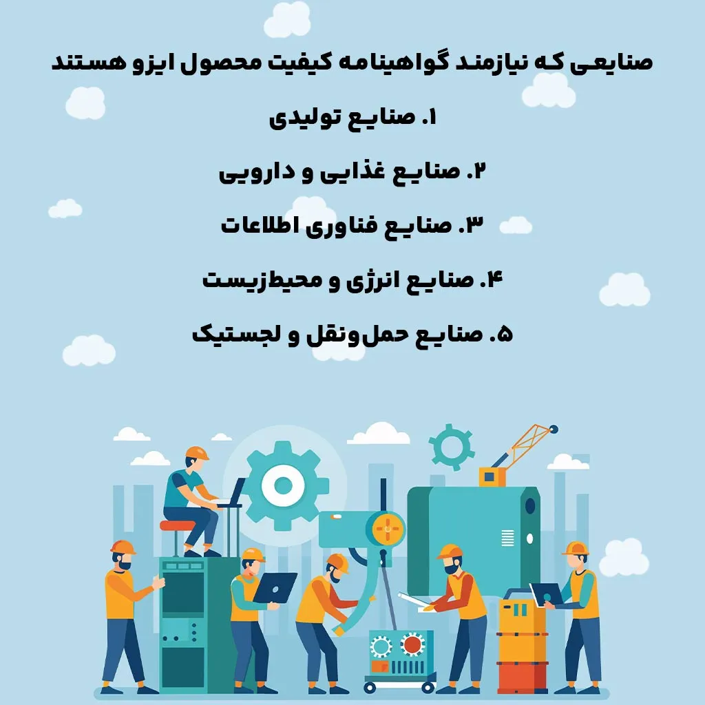 صنایعی که نیازمند گواهینامه کیفیت محصول ایزو هستند