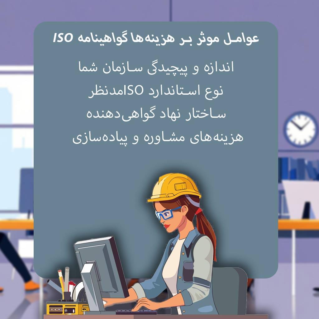 عوامل موثر بر هزینه‌ها گواهینامه ISO