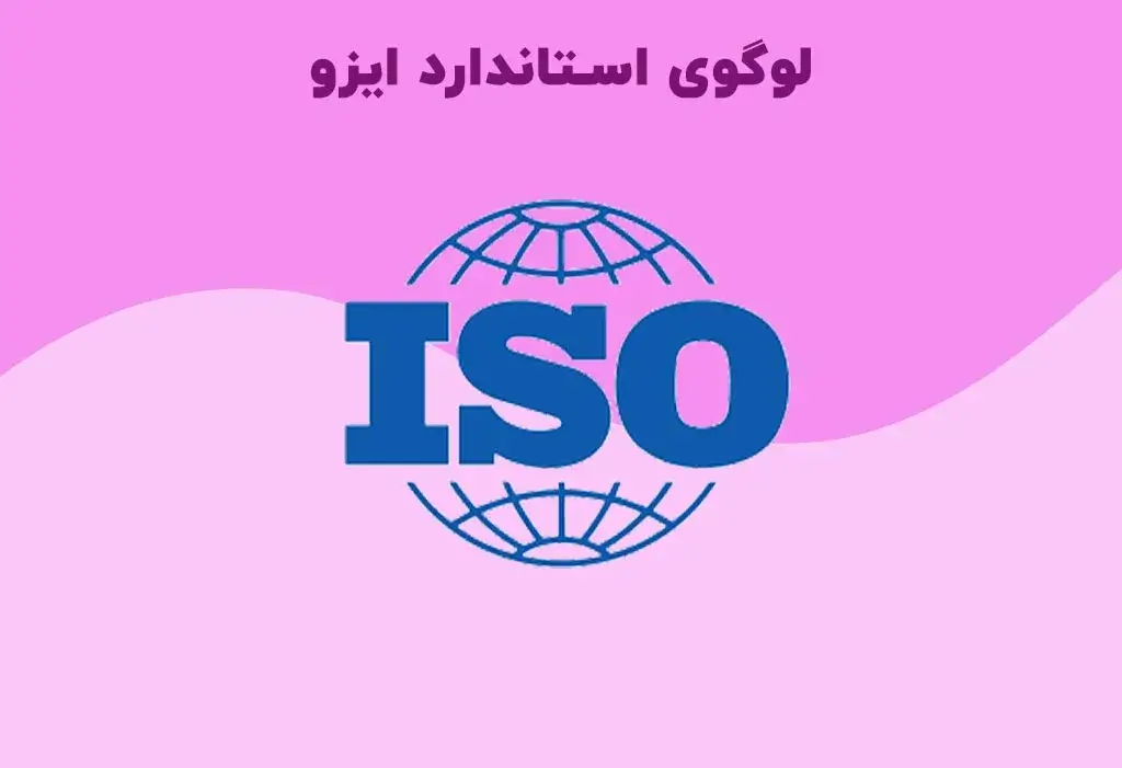 لوگو استاندارد ایزو