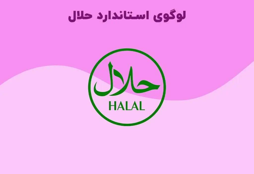 لوگو استاندارد حلال