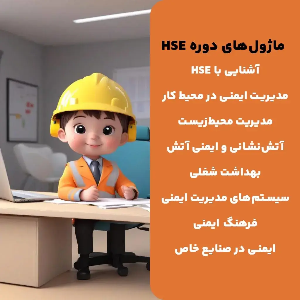 ساختار و ماژول‌های دوره HSE