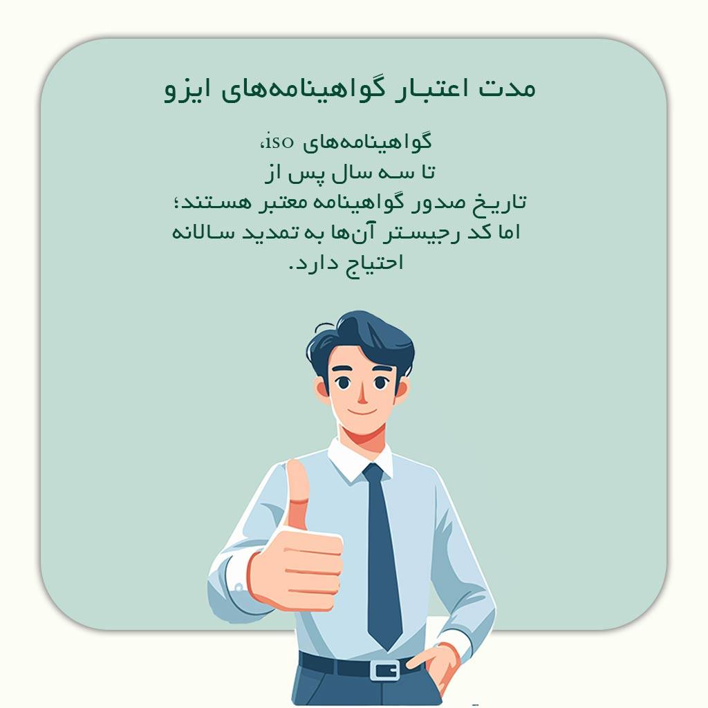 مدت اعتبار گواهینامه‌های ایزو