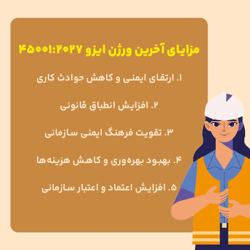 مزایای آخرین ورژن ایزو 45001