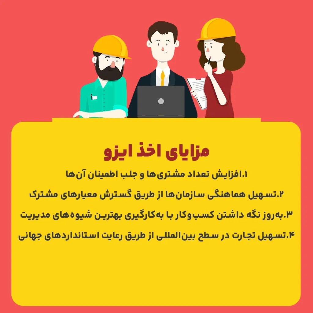 مزایای اخذ ایزو