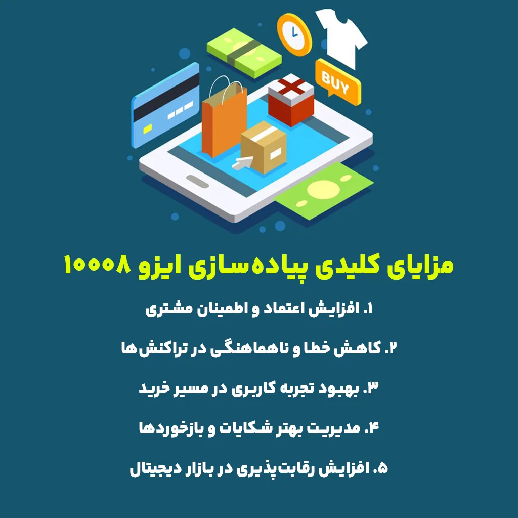 مزایای کلیدی پیادهسازی ایزو 10008