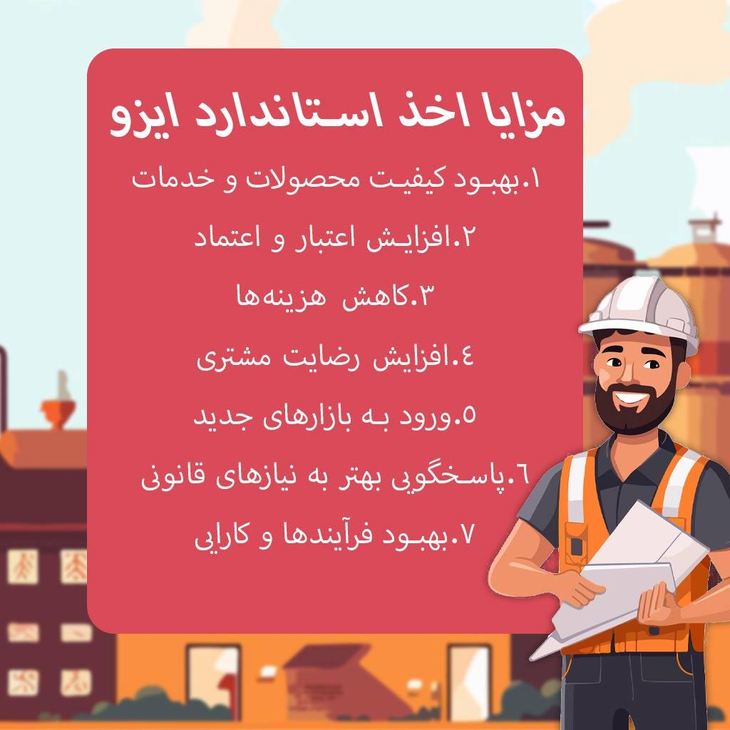 مزایای اخذ گواهینامه ایزو معتبر