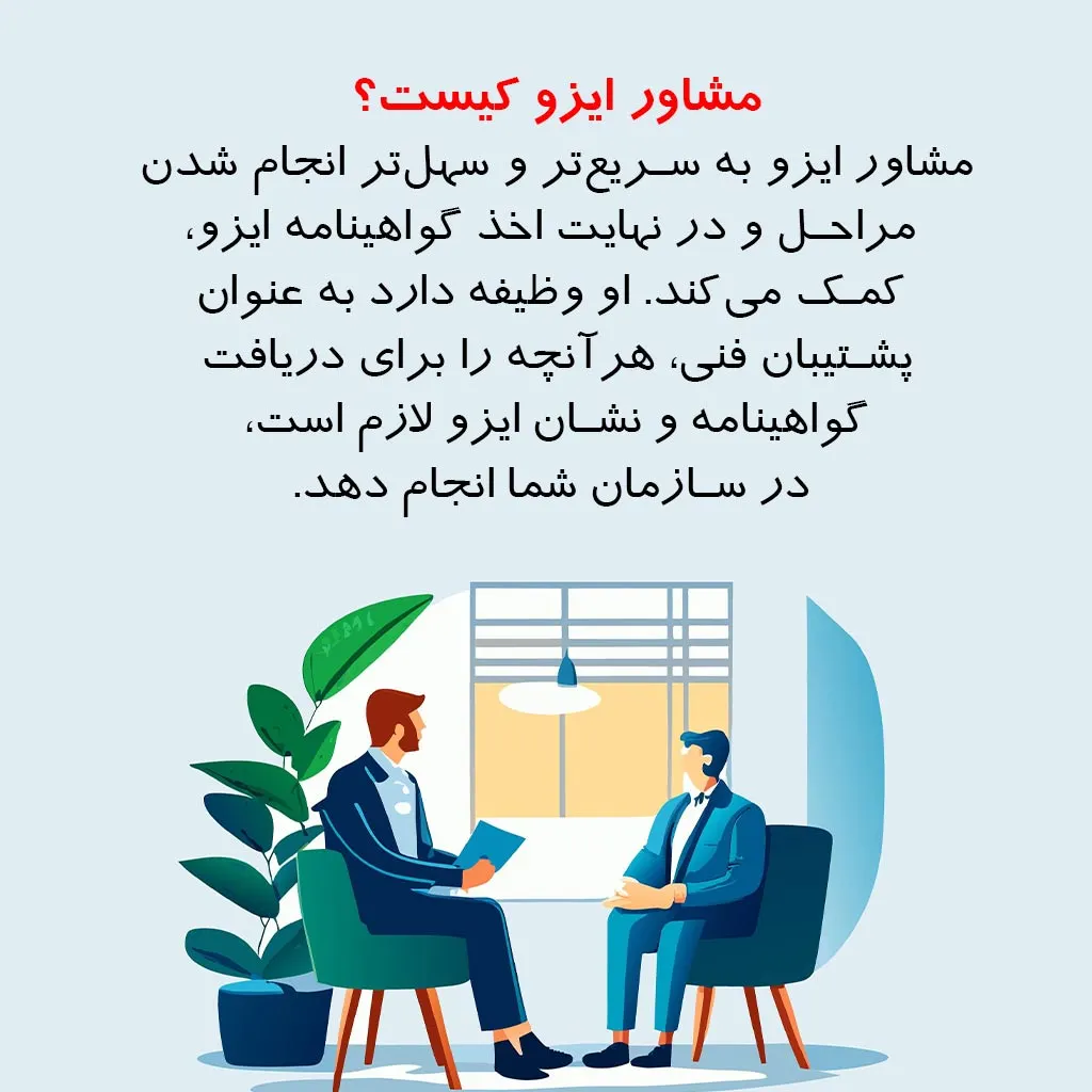 مشاور ایزو کیست