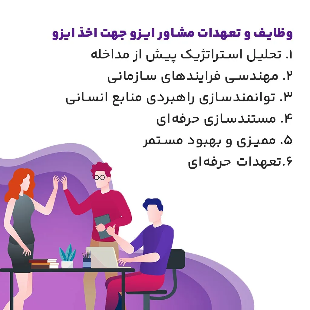وظایف و تعهدات مشاور ایزو جهت اخذ ایزو 
