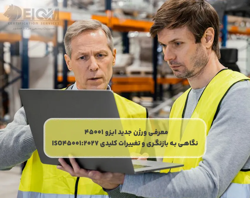 معرفی ورژن جدید ایزو 45001 | نگاهی به بازنگری و تغییرات کلیدی ISO45001:2027