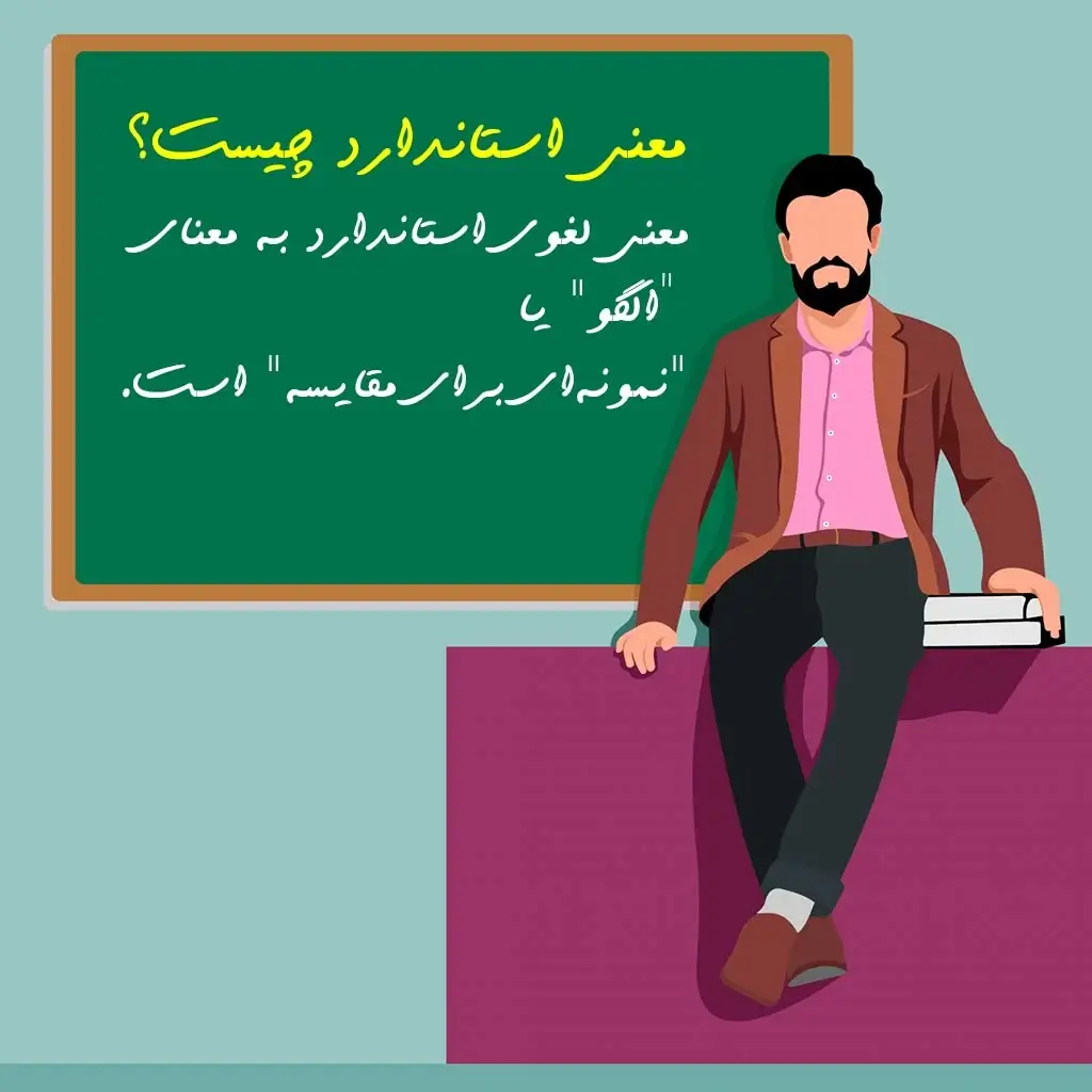 معنی استاندارد چیست؟