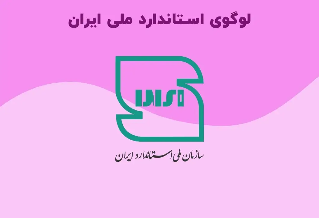 لوگوی استاندارد ملی ایران