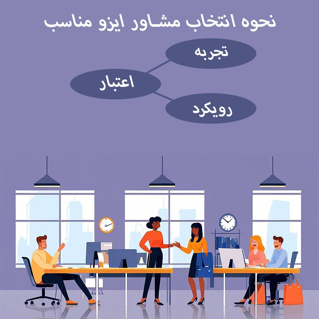 نحوه انتخاب مشاور ایزو مناسب