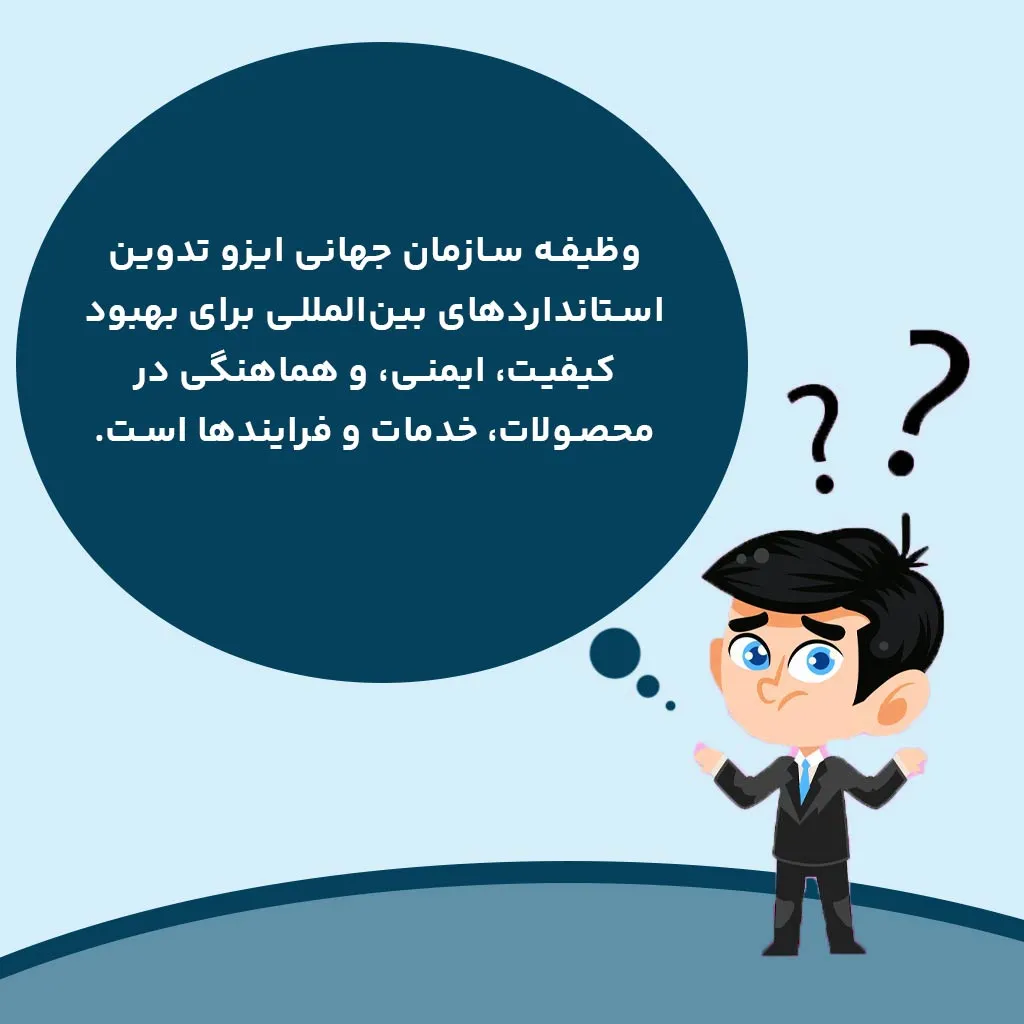 وظیفه سازمان ایزو چیست؟