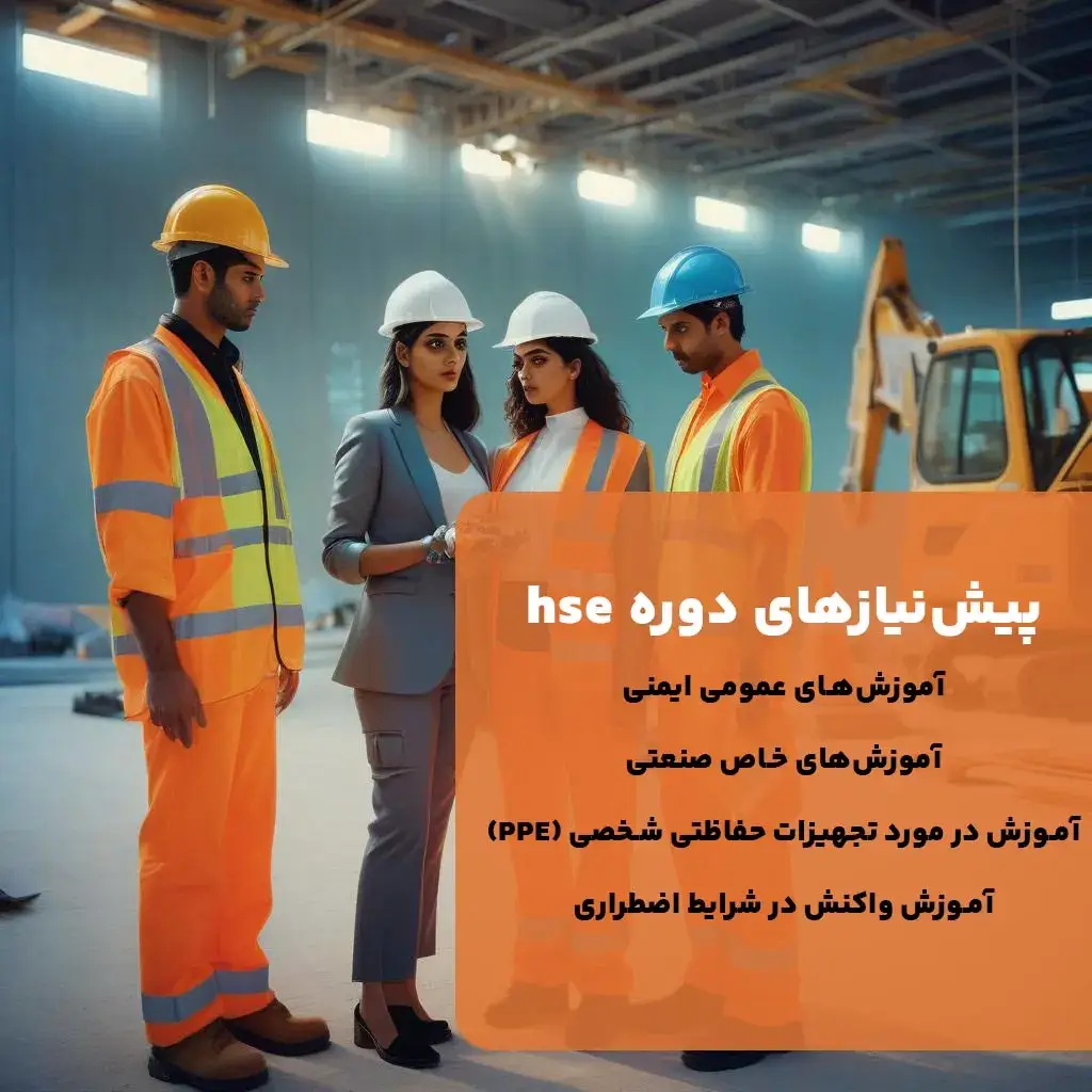 پیش‌نیازهای دوره hse