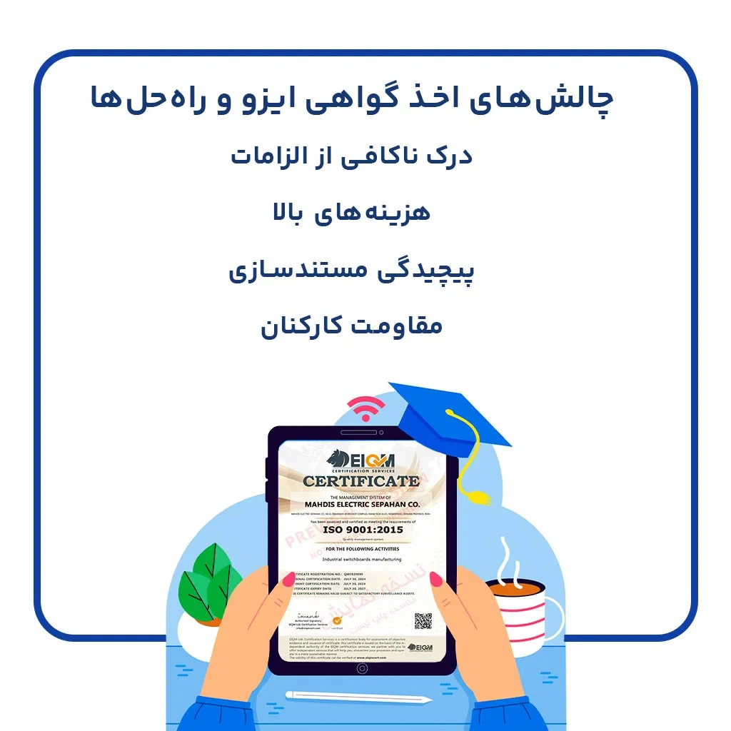 چالش‌های اخذ گواهی ایزو و راه‌حل‌ها