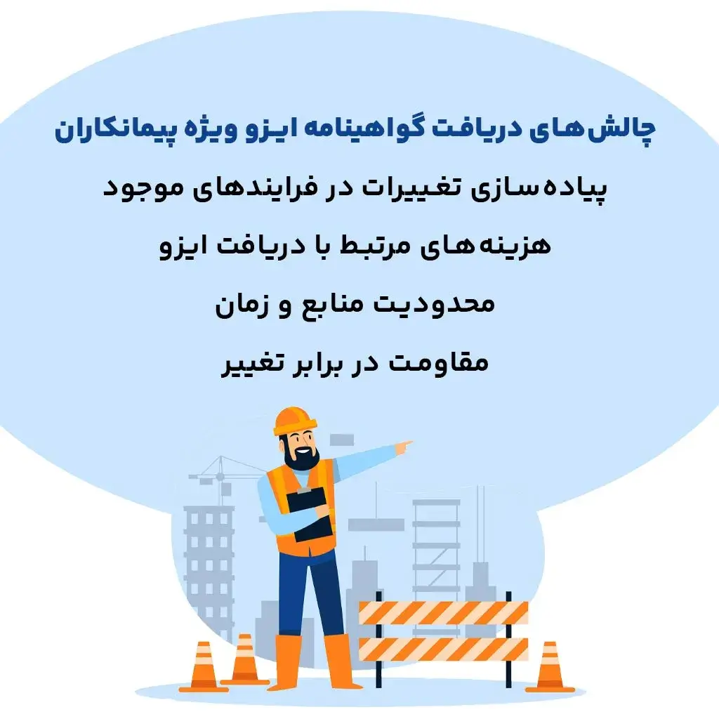 چالشهای دریافت گواهینامه ایزو ویژه پیمانکاران