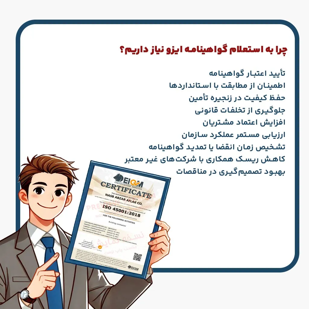 چرا به استعلام گواهینامه ایزو نیاز داریم؟