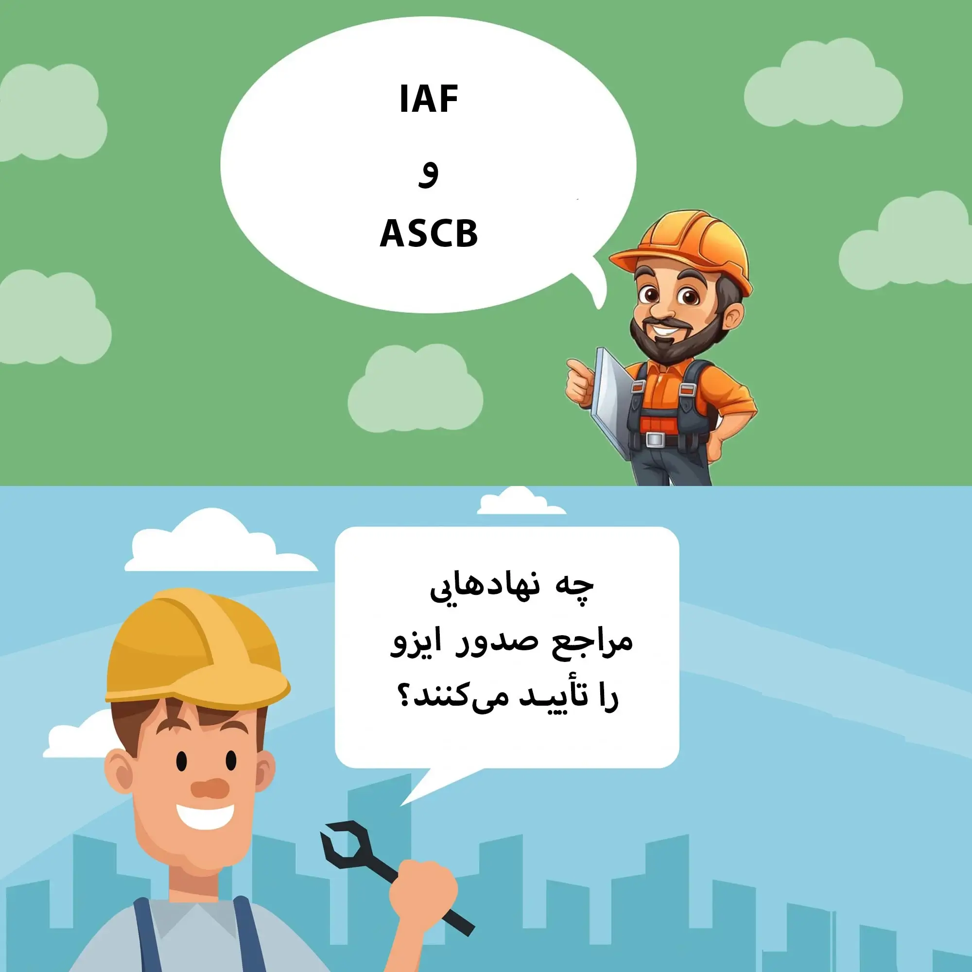 چه نهادهایی مراجع صدور ایزو را تأیید می‌کنند؟
