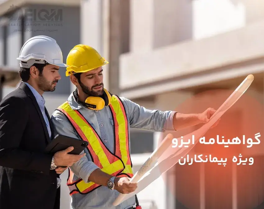 گواهینامه ایزو ویژه پیمانکاران