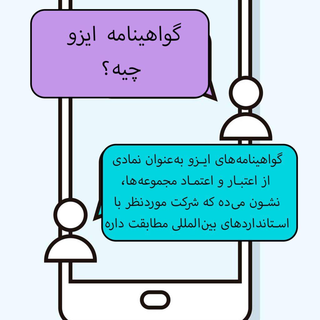 گواهینامه ایزو چیست